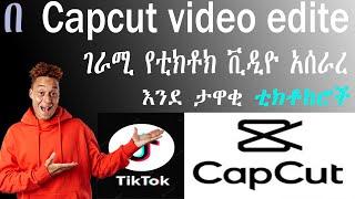 Capcut video editing | የቭዲዮ ኢዲተር in Amharic | TikTok video editing | #hatibhussen