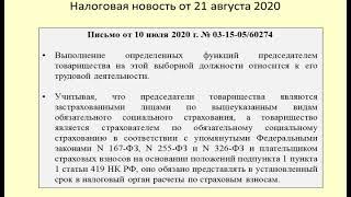 21082020 Налоговая новость об обложении выплат председателю садоводческого товарищества