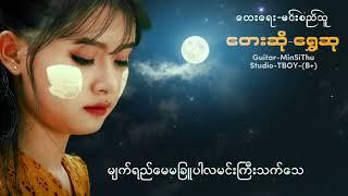 {မျက်ရည်မခြူလမင်းဖြူ}Composer-MinSiThu_Singer-Shwe Hsu