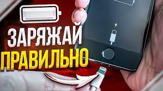 ВОТ КАК НУЖНО ЗАРЯЖАТЬ СМАРТФОНЫ! 