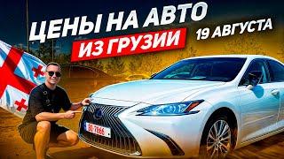 Актуальные Цены на Авто из Грузии 19 Августа