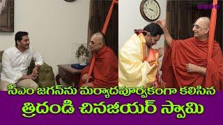 ||Tridandy Chinjiyar Swamy meets CM Ys Jagan || Aala Media ||