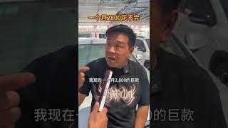 #一个月2800根本花不完 #二手车贩子的日常 #二手车段子 #正规过户二手车 #正规过户二手车