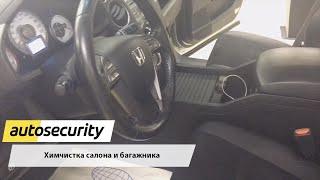 Autosecurity: Детейлинг - Бережная химчистка салона и багажника