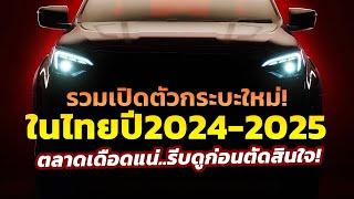 อัปเดต! รวมเปิดตัวรถกระบะใหม่ ช่วงท้ายปี 2024 ถึงปี 2025 จะมีรุ่นไหนบ้าง..รีบดูก่อนตัดสินใจ!