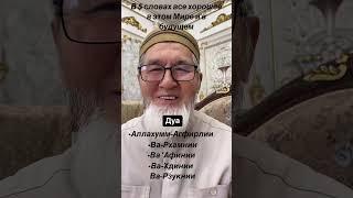 Дуа от всего чего можно только пожелать