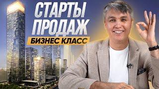 Новые ЖК БИЗНЕС КЛАССА на старте продаж в Москве / Первое полугодие 2024