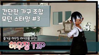 [파판14 하우징][TIP] 그럴듯한 모던 조합 03 -  모던 액자 만들기