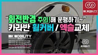카라반사고수리 휠커버 휀더 / 액슬 교체작업!  #카라반수리 #힐링캠프카라반충주지점 #MK모빌리티그룹