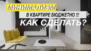 МИНИМАЛИЗМ В МАЛЕНЬКОЙ КВАРТИРЕ, СВОИМИ РУКАМИ ! БЕЗ ДИЗАЙНЕРА ...