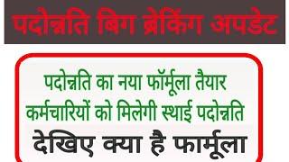 पदोन्नति का नया फॉर्म्युला तैयार कर्मचारियों को मिलेगी स्थाई पदोन्नति || mp karmchari padonnati