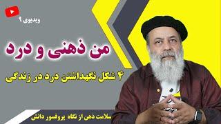 من ذهنی زندگی با درد برای شما میخواهد/ نشانه های خروج از من ذهنی از نگاه پروفسور مهدی دانش