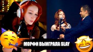 МОРФИ ОБСУЖДАЕТ SLAY | ВЫИГРАЛА SLAY QUEEEN