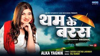 #Lyrics_AUDIO_SONG -  थम के बरस - Tham Ke Baras -  Alka Yagnik Super Hit Hindi Love Song Nice Music