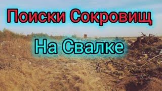ПОИСКИ МЕТАЛЛА НА СВАЛКЕ кучи мусора