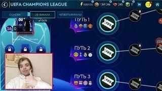 НАБИРАЮ ПОДПИСЧИКОВ ДЛЯ РОЗЫГРЫША/ 1/8 ФИНАЛА ЛИГИ ЧЕМПИОНОВ / FIFA Mobile