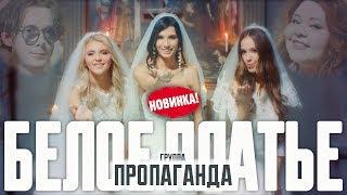 Пропаганда  - Белое платье (0+) 2019