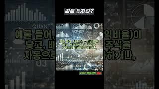 퀀트 투자란?