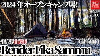 1650-2 【キャンプ】【4K】2024年オープン キャンプ場！千葉県山武市 Render Fika Sammu紹介