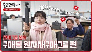 [한미그룹 직무브이로그] #출근한미다 l Ep.15 한미그룹 구매팀 원자재구매그룹편 l 원자재부터 상무님 마음까지요! 싹 다 구매할게요