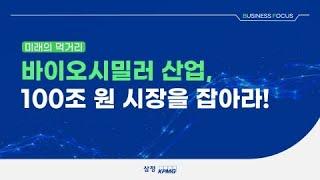 바이오시밀러 산업, 100조 원 시장을 잡아라