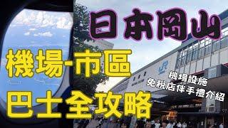 【日本岡山】桃太郎的故鄉｜岡山機場到車站｜只能搭巴士?!