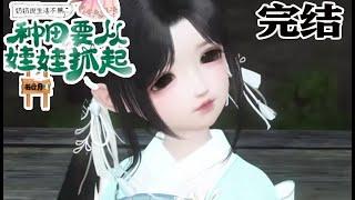 养崽完结合集！炸了实验室后，她从最年轻的医学博士成了六岁农家崽崽。家贫，喜宝崽崽卷起袖子，一个字，干！要吃肉！！种田要从娃娃开始。奶给你买五百亩够不够？【奶奶说生活不易种田要从娃娃抓起】#甜宠漫剧社