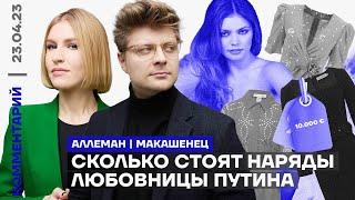 Сколько стоят наряды любовницы Путина | Ирина Аллеман, Александр Макашенец