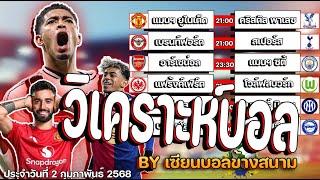 วิเคราะห์บอล บอลเต้ง บอลสเต็ป ทรรศนฟุตบอล BY เซียนบอลข้างสนาม ฟุตบอลวันที่ 2 กุมภาพันธ์ 2568