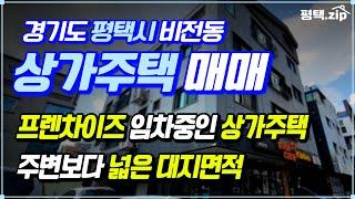 🟡 프렌차이즈 입점한 평택 비전동 소사벌 상가주택│주인세대 영상첨부│#평택상가주택매매│#평택상가주택│#다가구주택│#상가주택