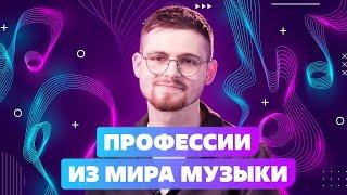 ПРОФЕССИИ ИЗ МИРА МУЗЫКИ