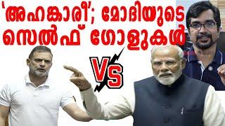 'അഹങ്കാരീ...' രാഹുലിനെതിരെ പറഞ്ഞ് മോദി അടിച്ച സെല്‍ഫ് ഗോളുകള്‍ |NARENDRA MODI SPEECH|RAHUL GANDHI