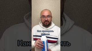 Как проверить молоко в домашних условиях #лайфхаки #полезныесоветы #sergeylapateff