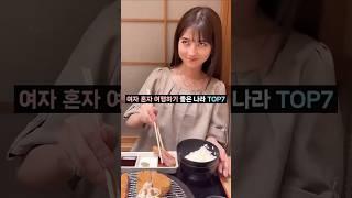 여성 혼자 가도 안전한 나라 TOP7 #솔로여행 #한달살기 #혼자여행