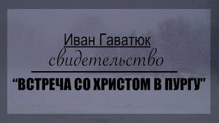 "Встреча со Христом в пургу" - Свидетельство" Иван Гаватюк  - Вячеслав Бойнецкий