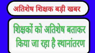 शिक्षकों को अतिशेष बताकर किया जा रहा है स्थानांतरण || mp atishesh Shikshak