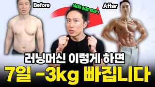 1시간 걷지 마세요! 7일 -3kg, 살 빠지는 런닝머신 루틴은 따로 있습니다