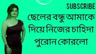 ছেলের বন্ধু আমাকে চুদে মন ভরিয়ে দিলো,