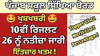 PSEB 10th Class Result 2023 | 10th Result 2023 kaise Dekhe | 10th Result Kab Ayega| Pseb Result 2023