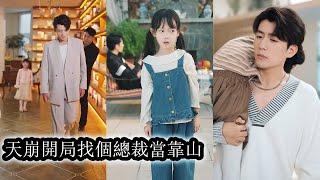 【完結】紀念穿成團寵文裡萬人嫌親女兒，出生充滿陰謀不被期待。為生存她抱渣爹大腿，本想等正主回來拿錢跑路，誰料，一不小心成了渣爹心尖寵！#熱播短劇#霸道總裁#甜寵#先婚後愛#萌宝