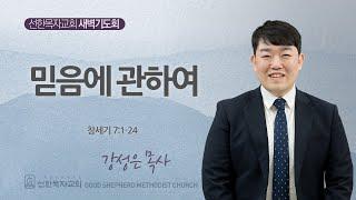 [선한목자교회] 새벽기도회 2025년 01월 08일 | 믿음에 관하여 - 강성은 목사 [창세기 7:1-24]