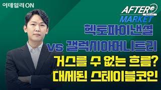 거스를 수 없는 흐름? 대세된 스테이블코인 | 한글과컴퓨터 알체라 헥토파이낸셜 갤럭시아머니트리 카카오페이 아난티 애프터 마켓 (20250616)