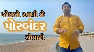 જોઈલો આવી છે પોરબંદર ચોપાટી porbandar beach chopati કમલેશ મોદી પોરબંદર