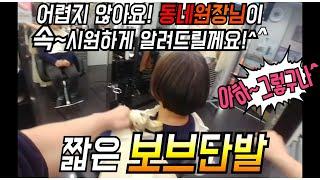 보브단발 @ 층단발 어렵지않아요! (동네원장님이 디자인각을 속시원하게 해답을드립니다)