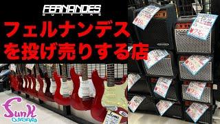 【恐怖】フェルナンデスを投げ売りする店 - ギター屋 funk ojisan
