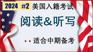 阅读&听写#2适用于有初级以上英语基础的申请者.或英语初级以下申请者的中期备考.要求:阅读部分能大声流利地说出来;听写部分能正确地写出来.