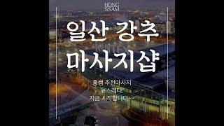 일산 강추 안마,마사지샵