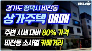 🟡 평택 비전동 소사벌 주인세대 복층구조 상가주택 매매│주인세대 영상첨부│#평택상가주택매매│#평택상가주택│#다가구주택│#상가주택