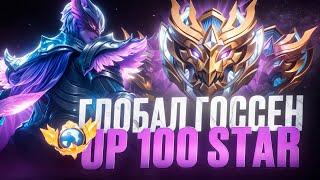 Госсен - Чил в соло ранге! #mobilelegends #mlbb #mobilelegends