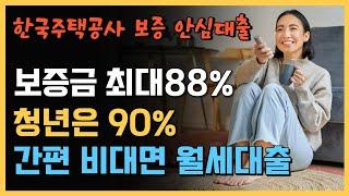 일반신용대출보다 금리가 낮은 월세보증금대출 | 한국주택금융공사 보증상품